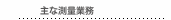 主な測量業務