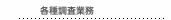 各種調査業務